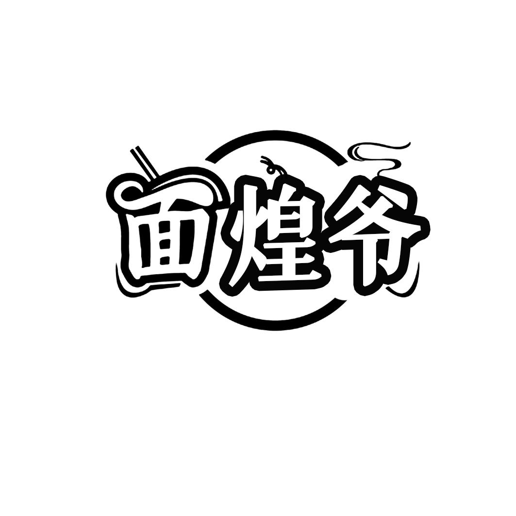 面煌爷