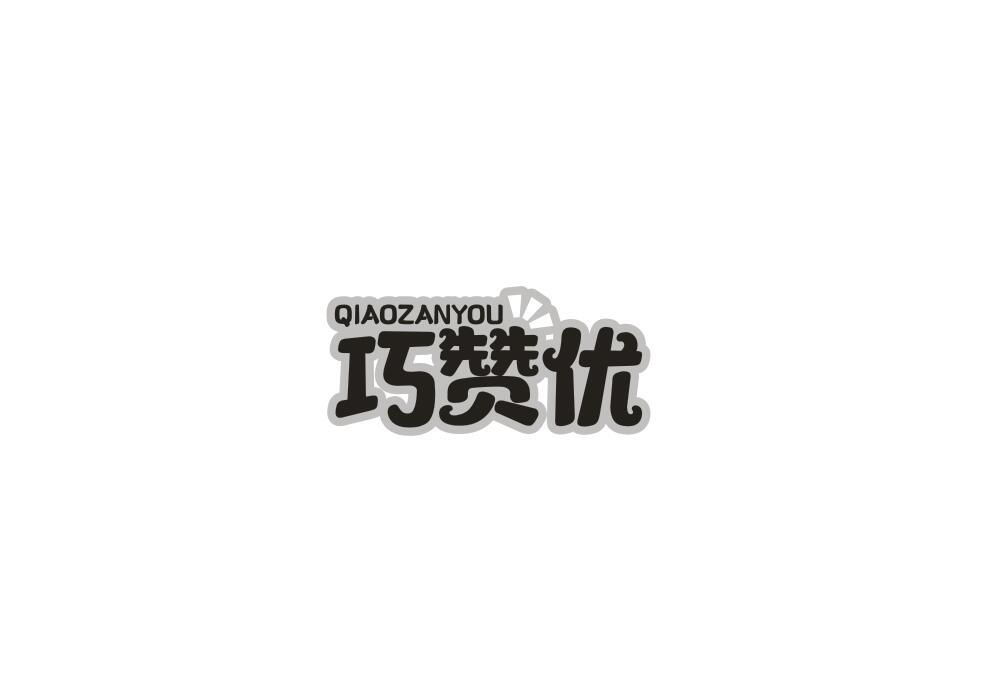 巧赞优