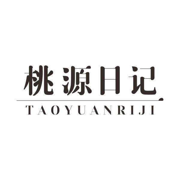 桃源日记