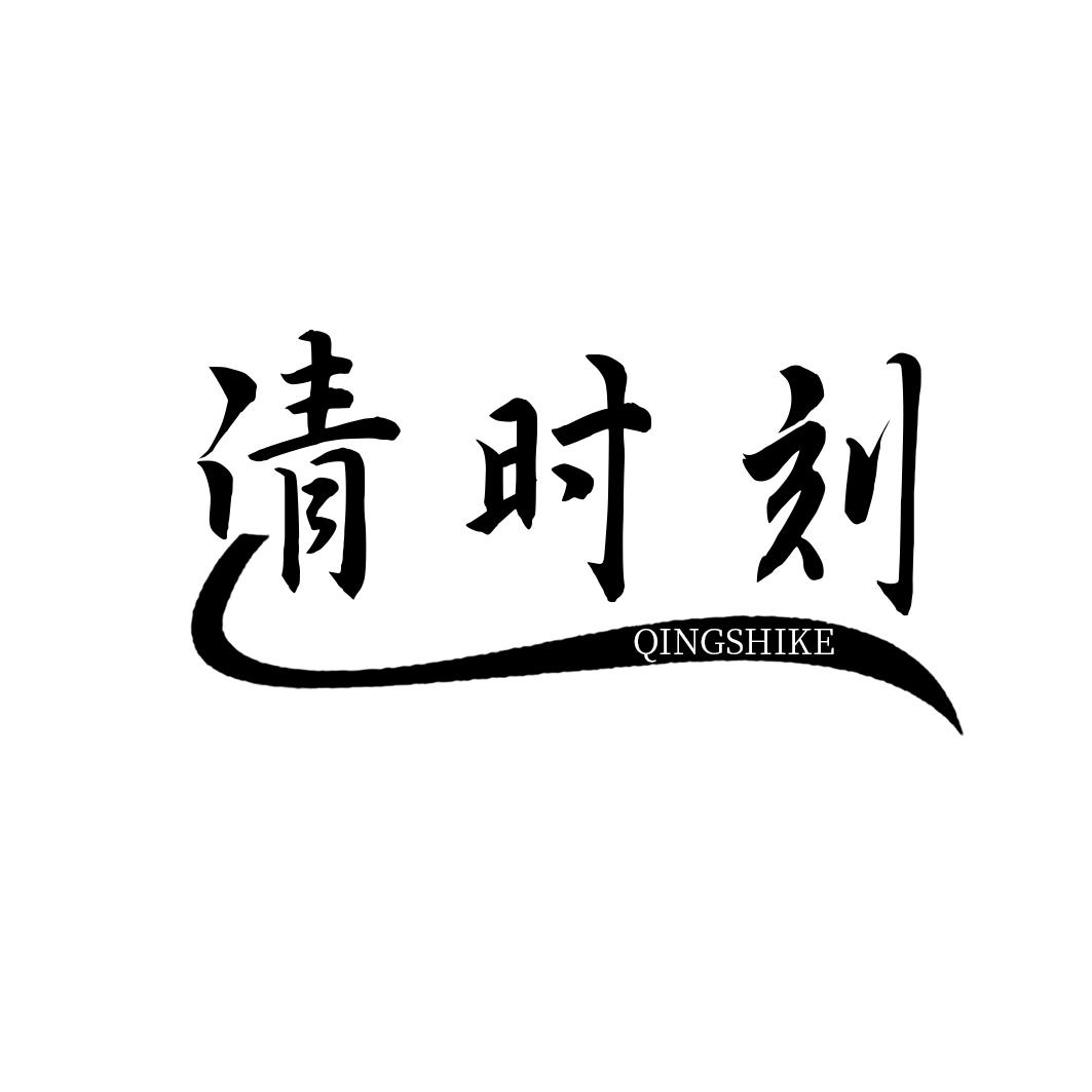 清时刻