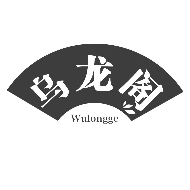 乌龙阁