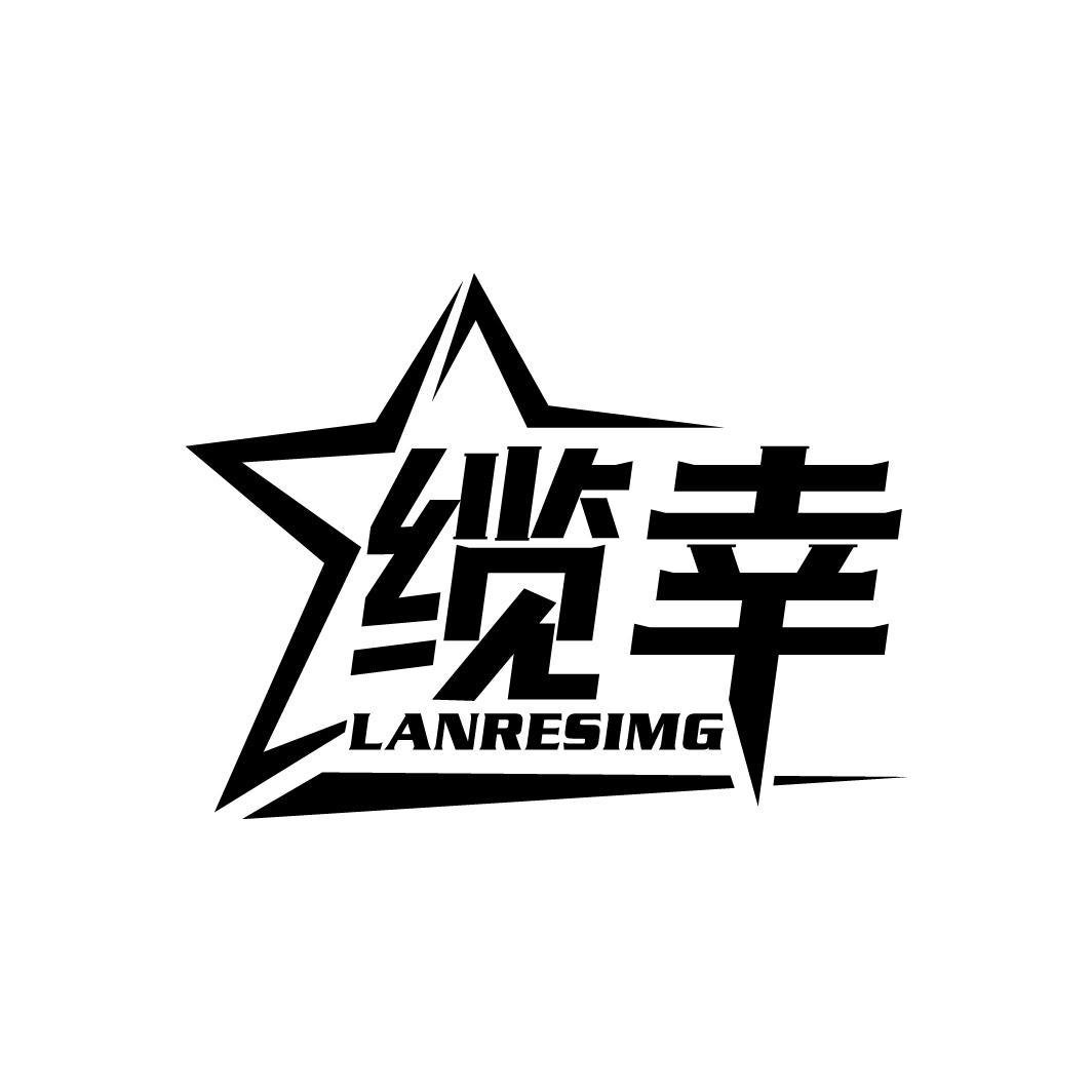 缆幸
LANRESIMG