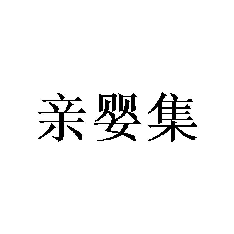 亲婴集