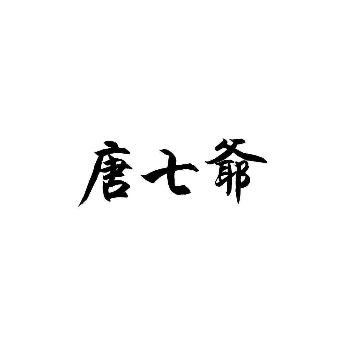 唐七爷