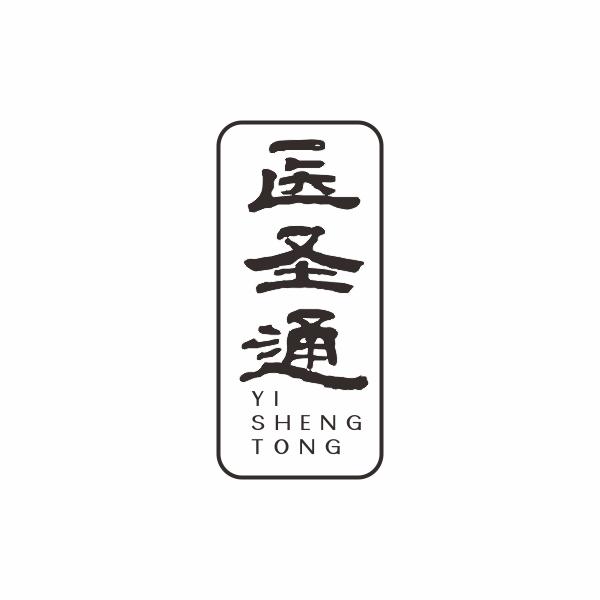 医圣通