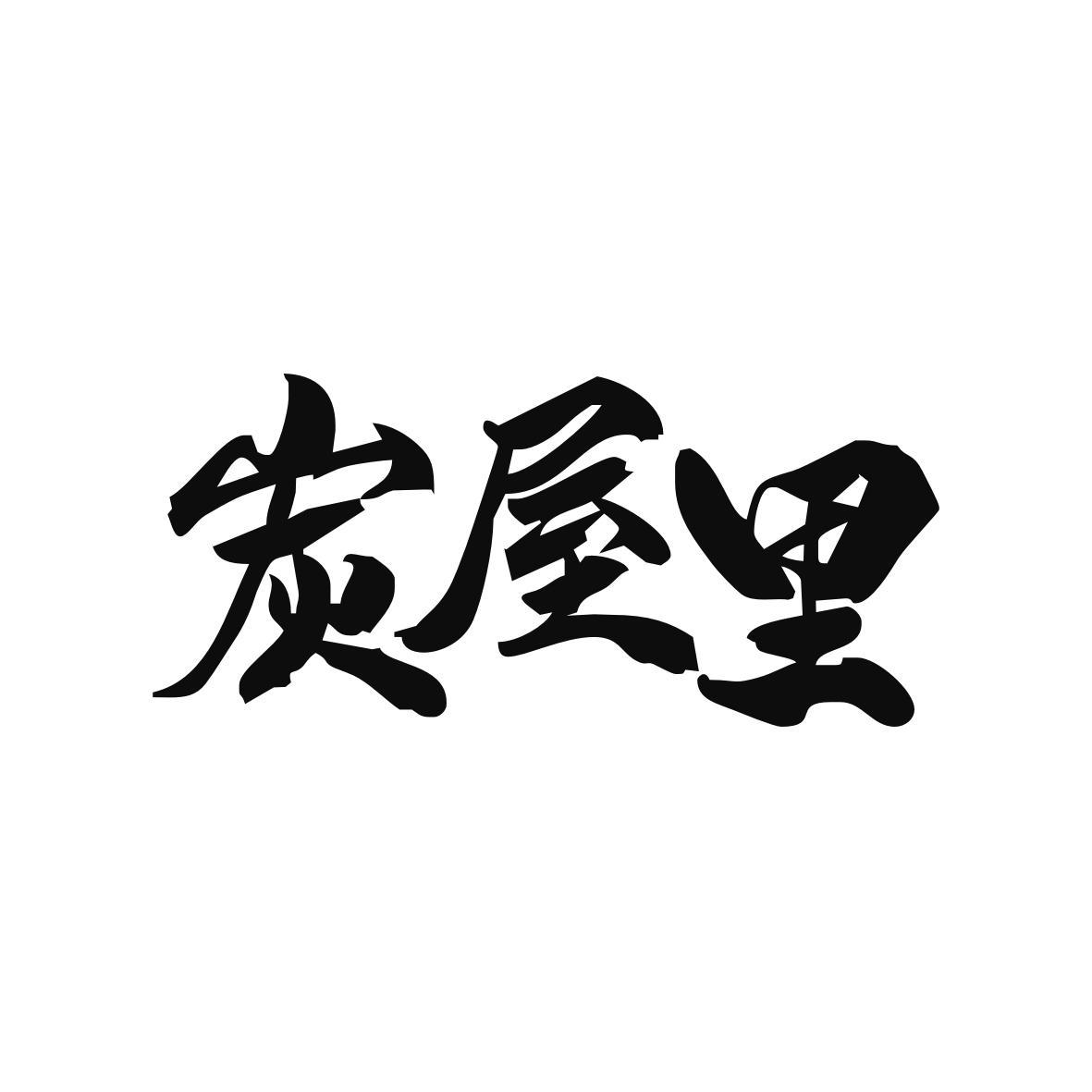 炭屋里