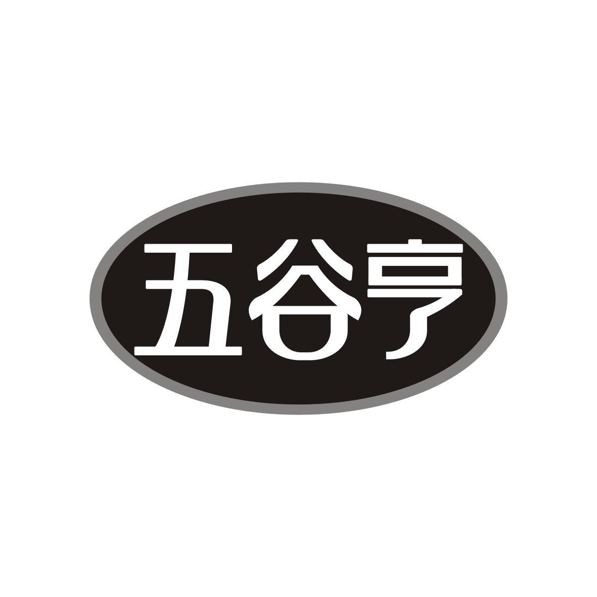 五谷亨