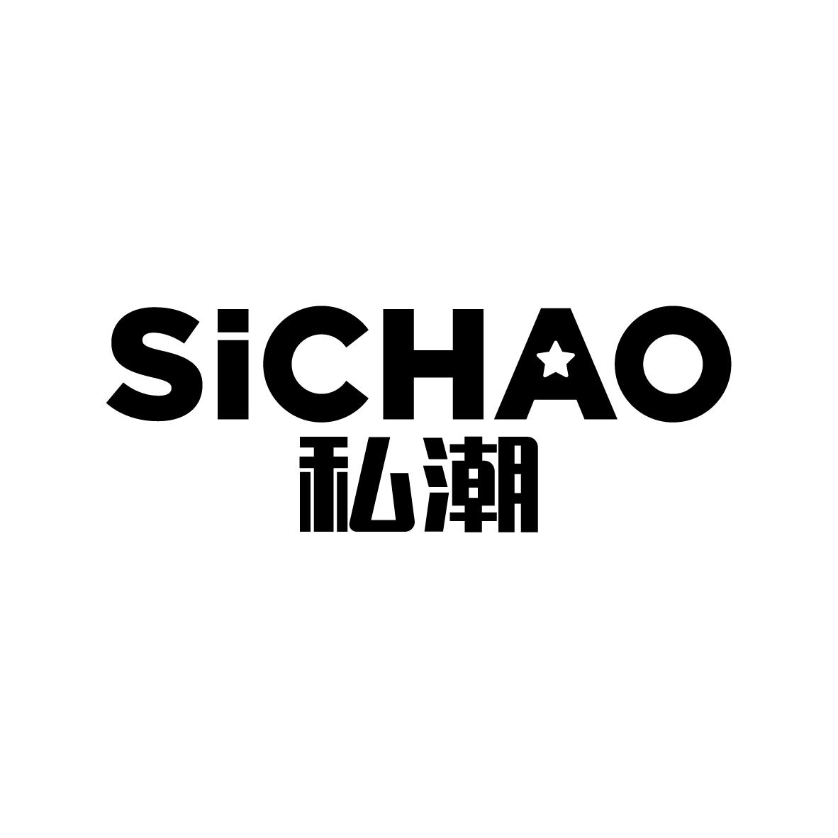 私潮    SICHAO