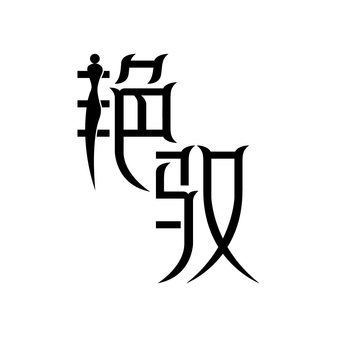 艳驭