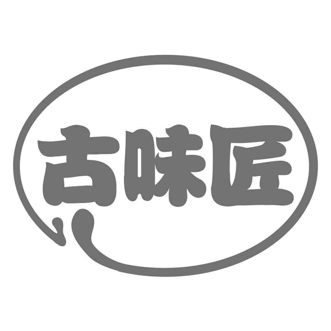  古味匠