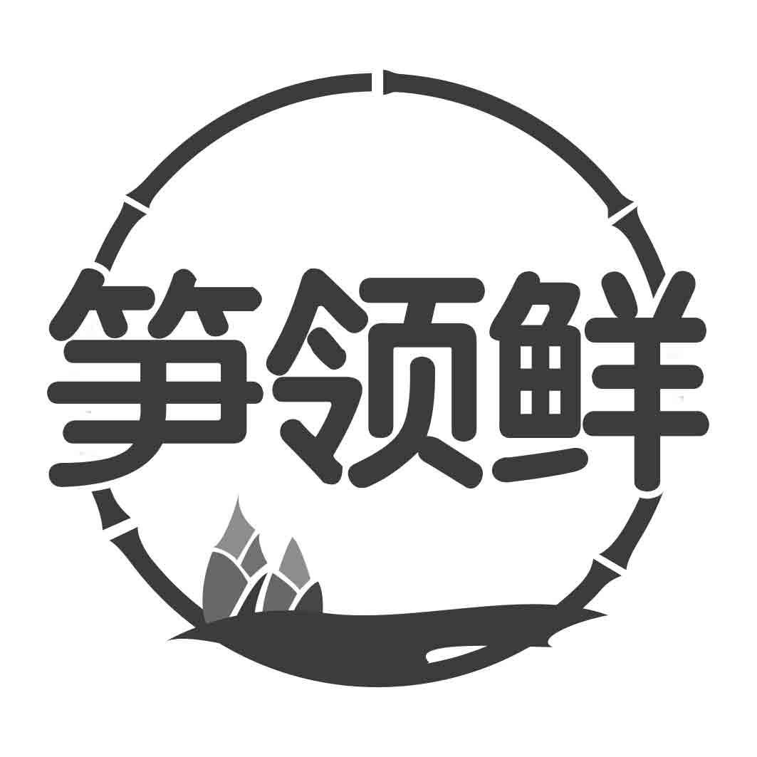 笋领鲜