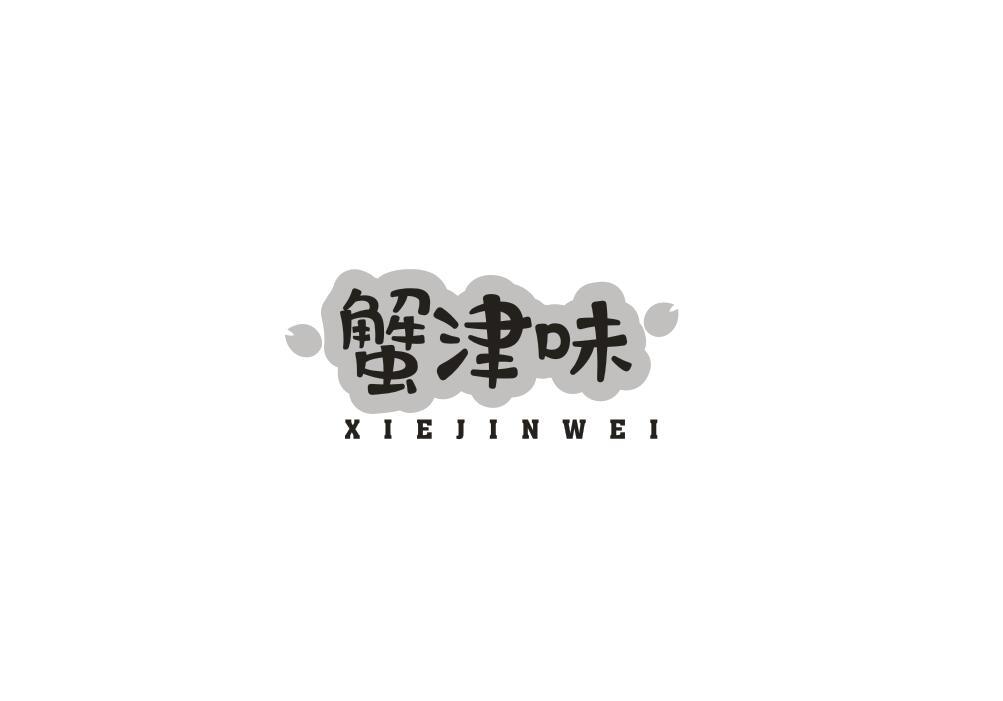 蟹津味