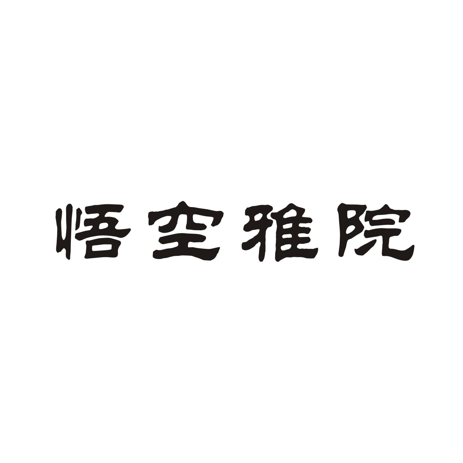 悟空雅院