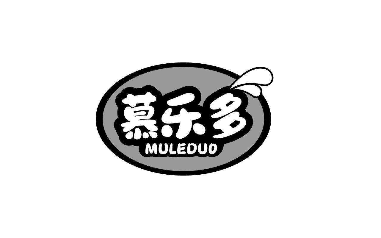 慕乐多MULEDUO