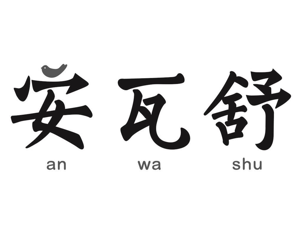 安瓦舒anwashu