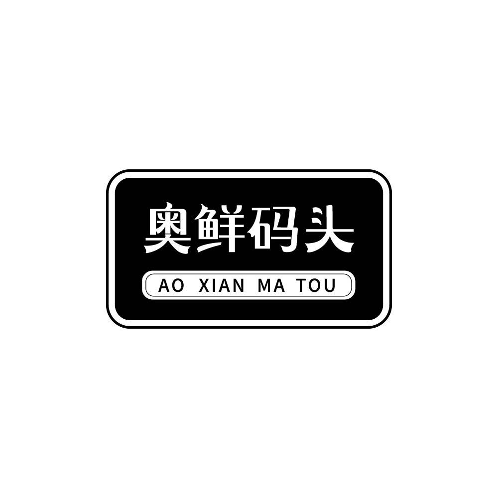 奥鲜码头