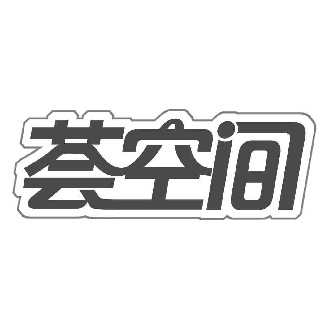 荟空间