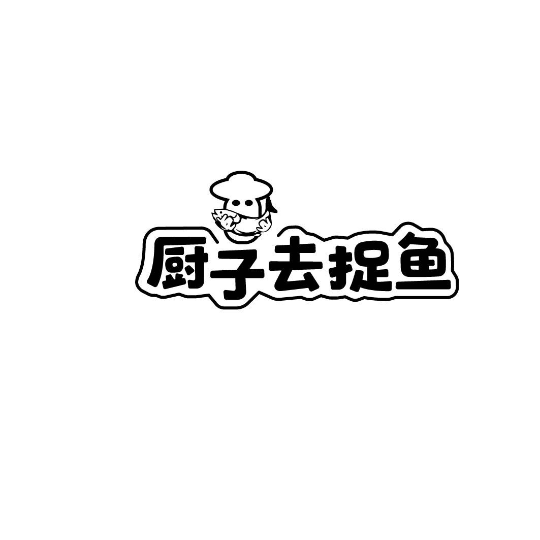  厨子去捉鱼       35+43同名 