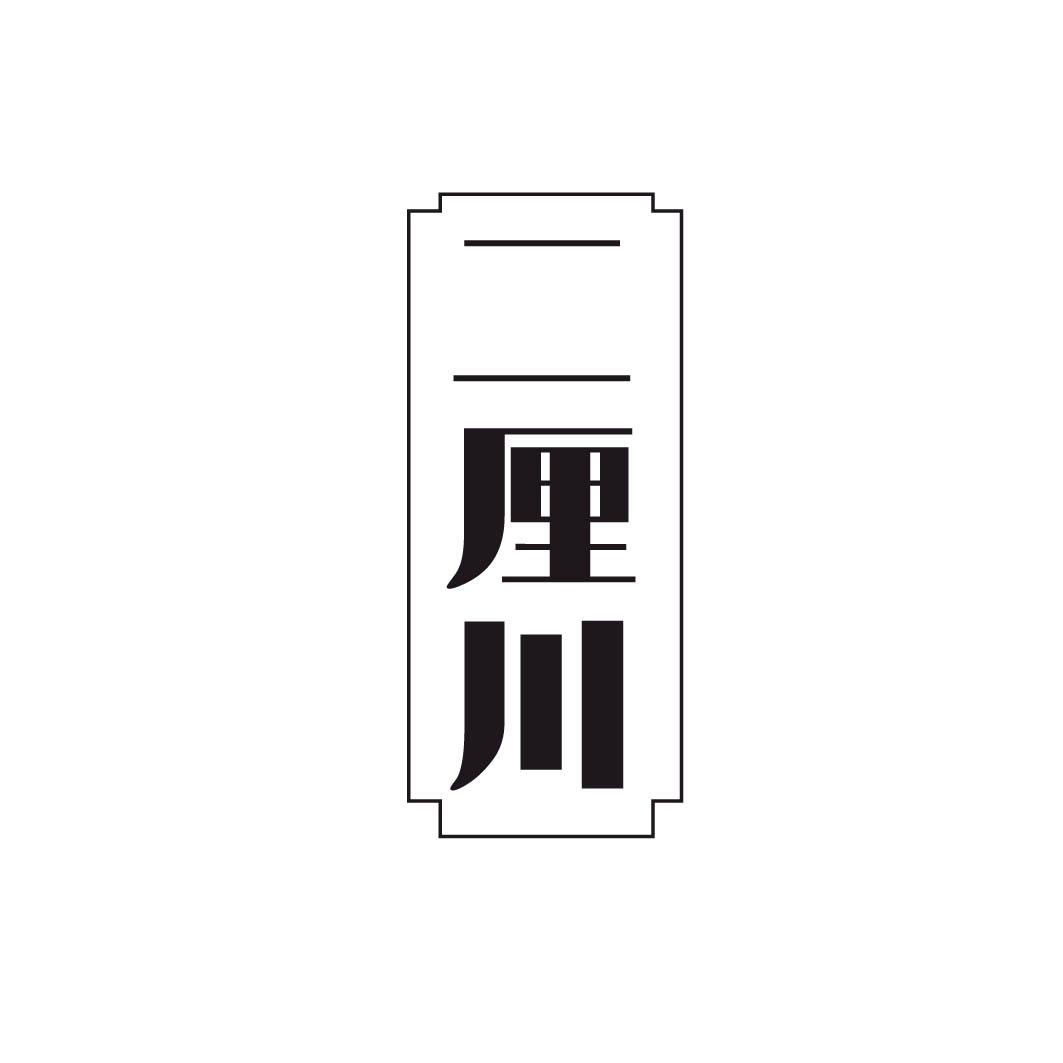 二厘川           35+43同名