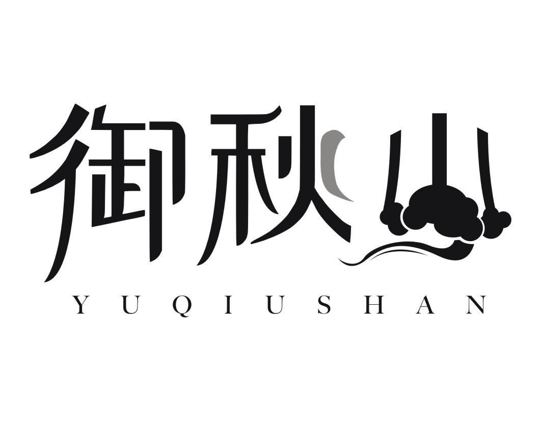 御秋山YUQIUSHAN