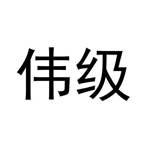 伟级