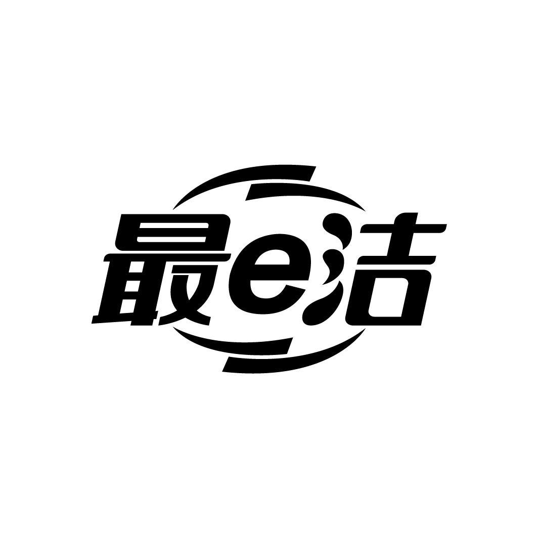 最e洁