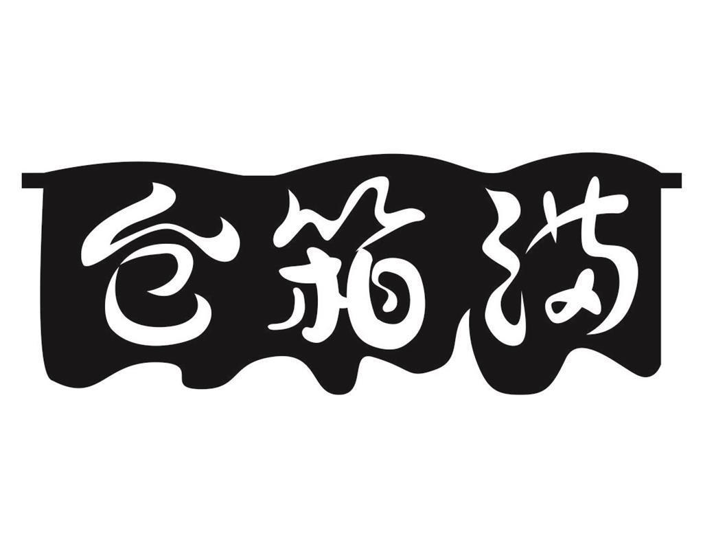 仓箱满