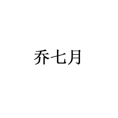 乔七月