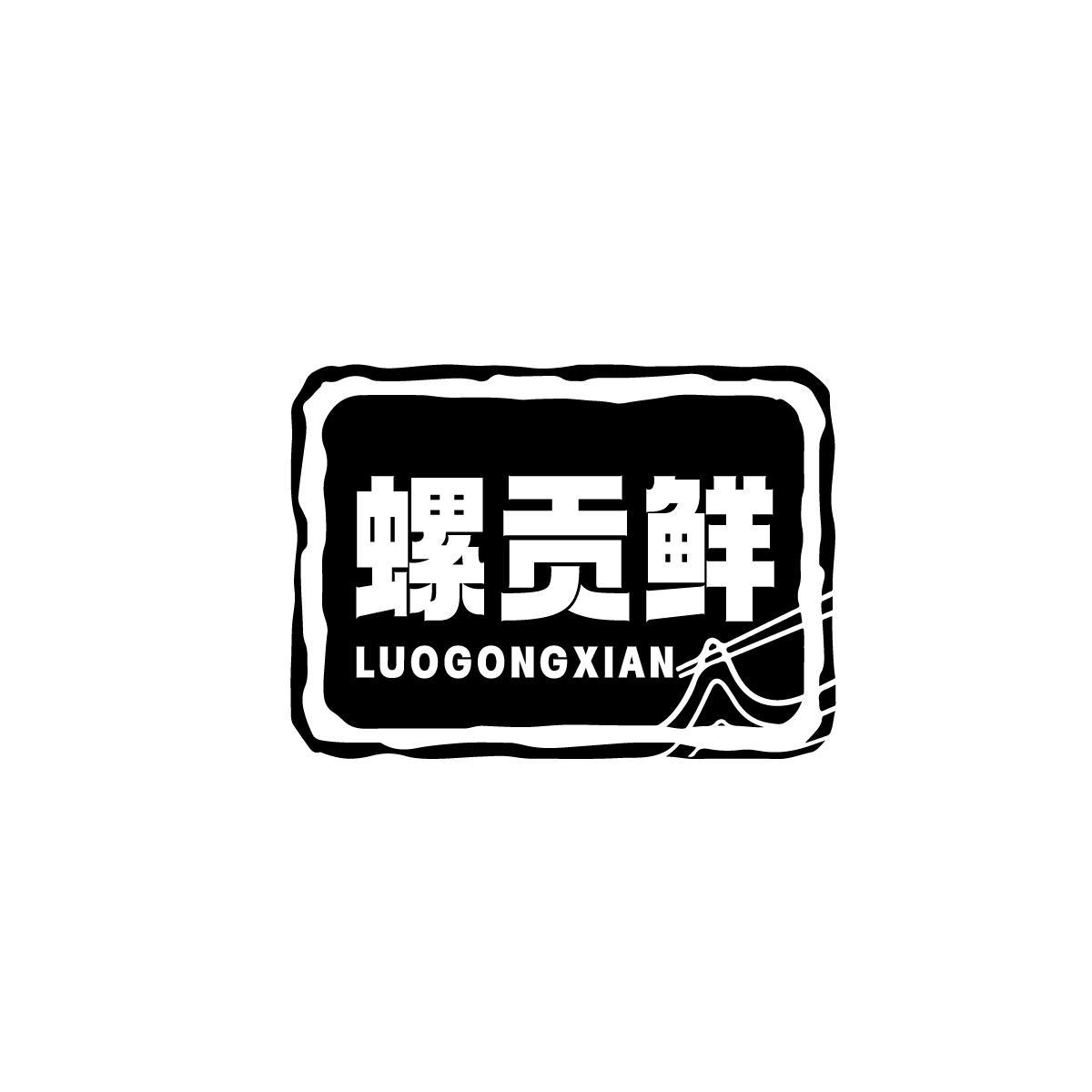 螺贡鲜LUOGONGXIAN