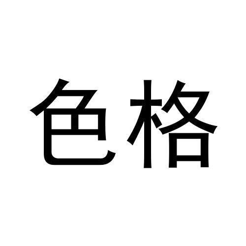 色格
