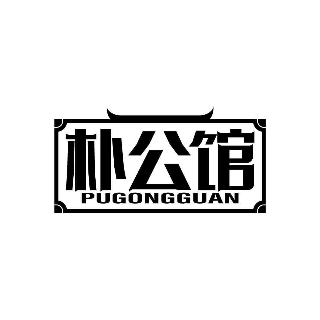 朴公馆
PUGONGGUAN