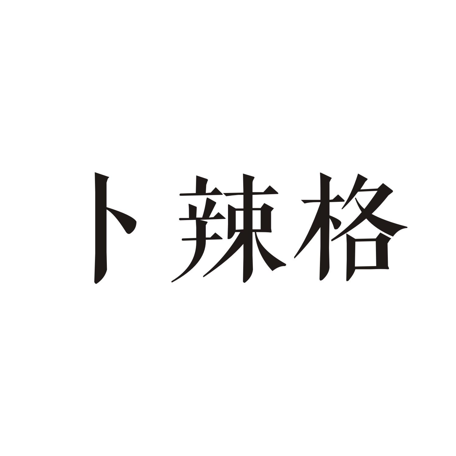 卜辣格