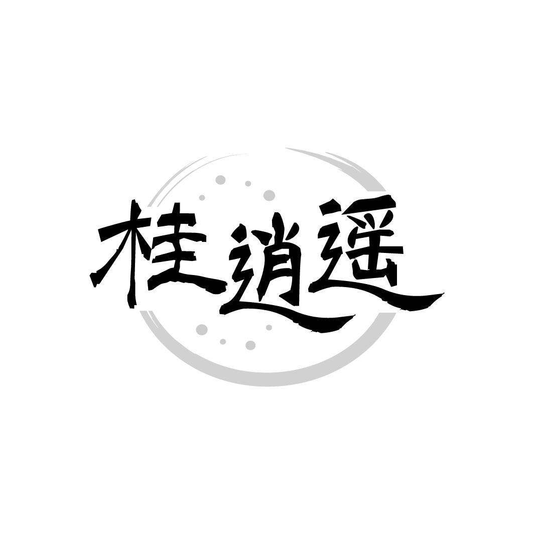 桂逍遥