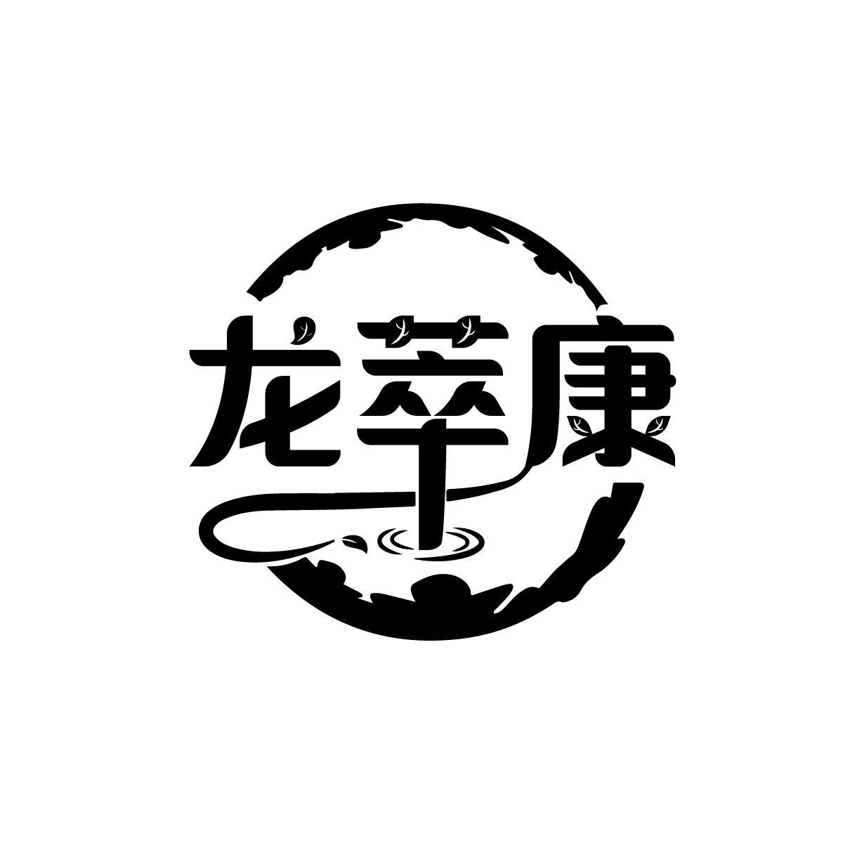 龙萃康