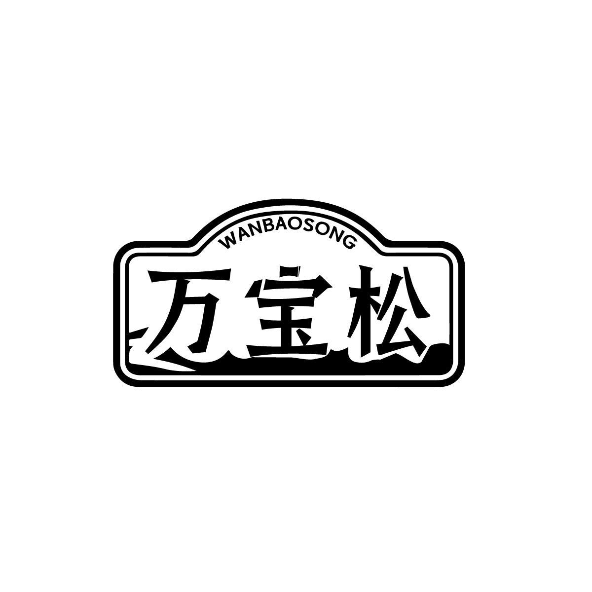 万宝松