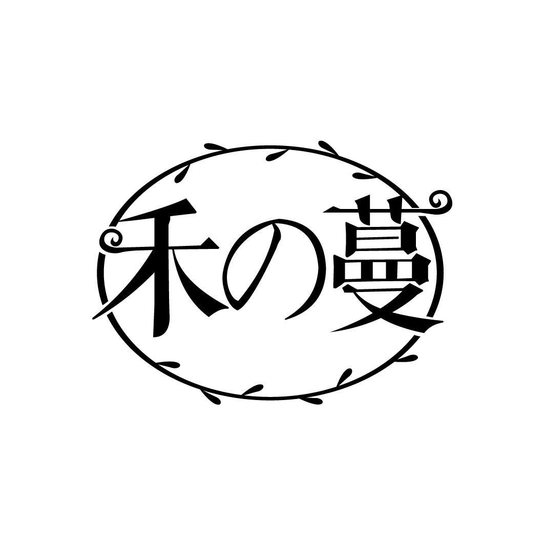 禾の蔓