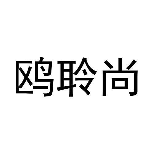 鸥聆尚
