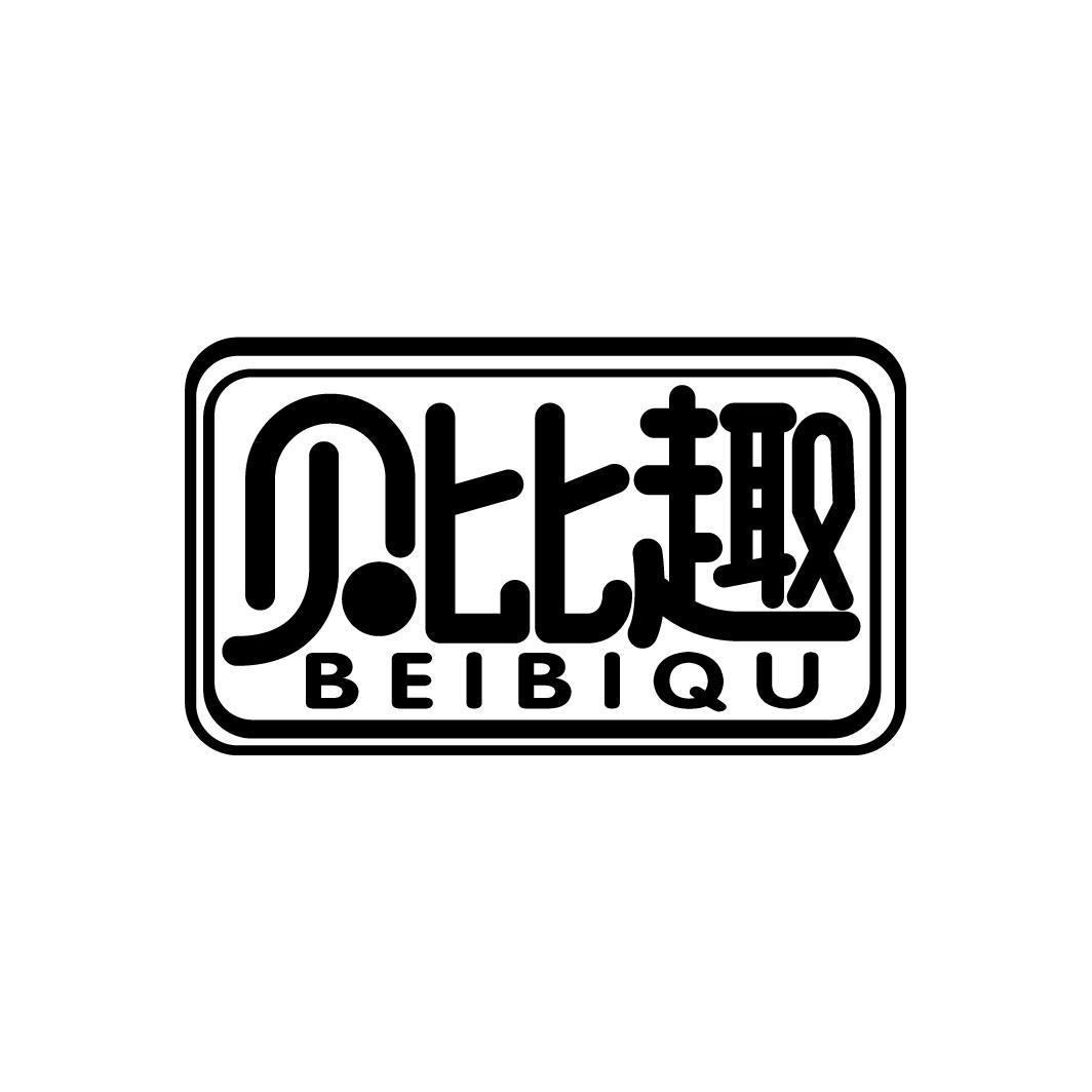 贝比趣
BEIBIQU