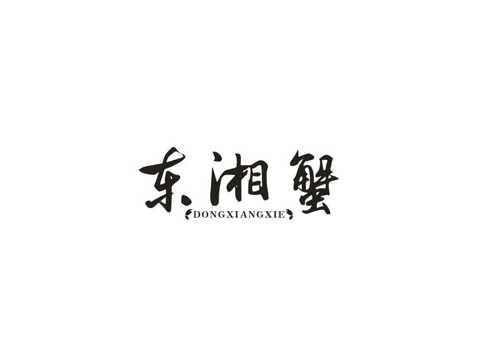 东湘蟹