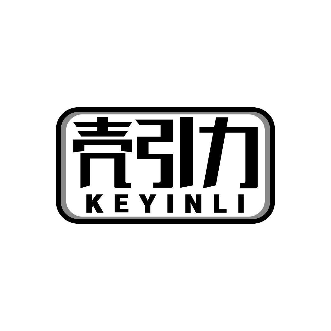 壳引力
KEYINLI