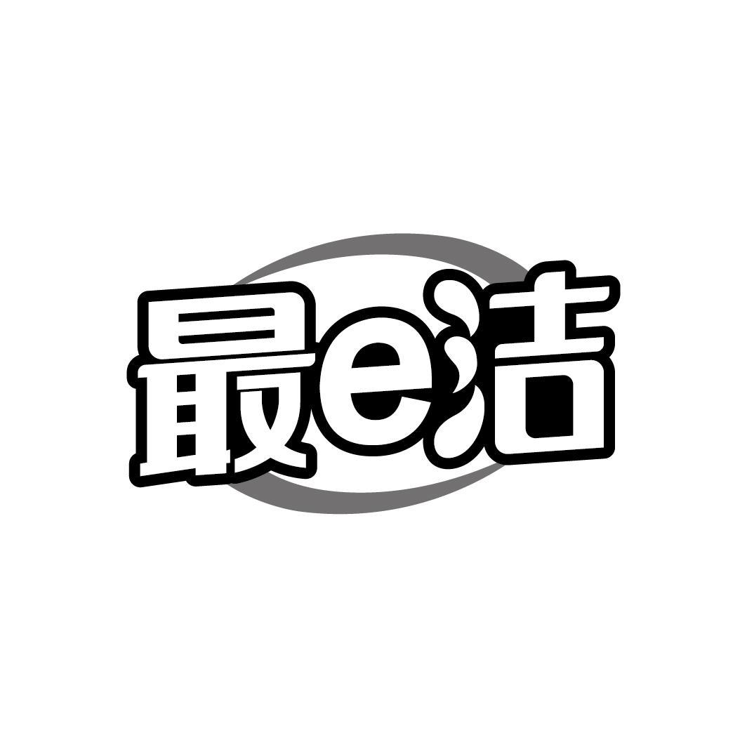 最e洁