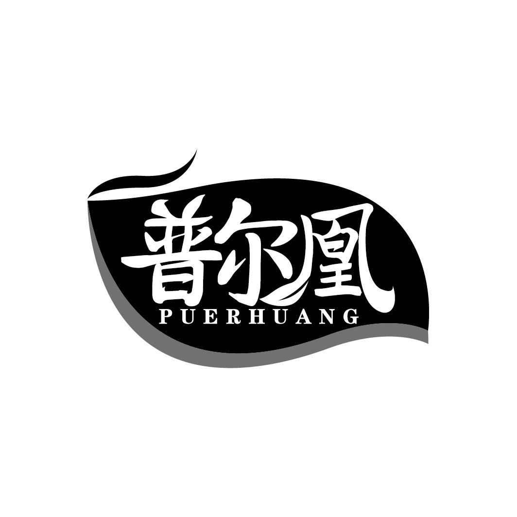 普尔凰
PUERHUANG