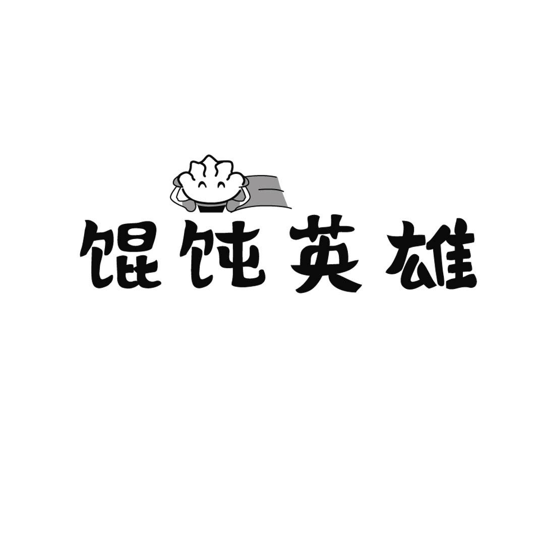 馄饨英雄        35+43同名