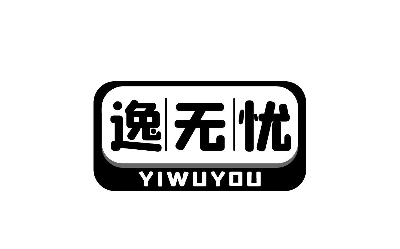 逸无忧YIWUYOU