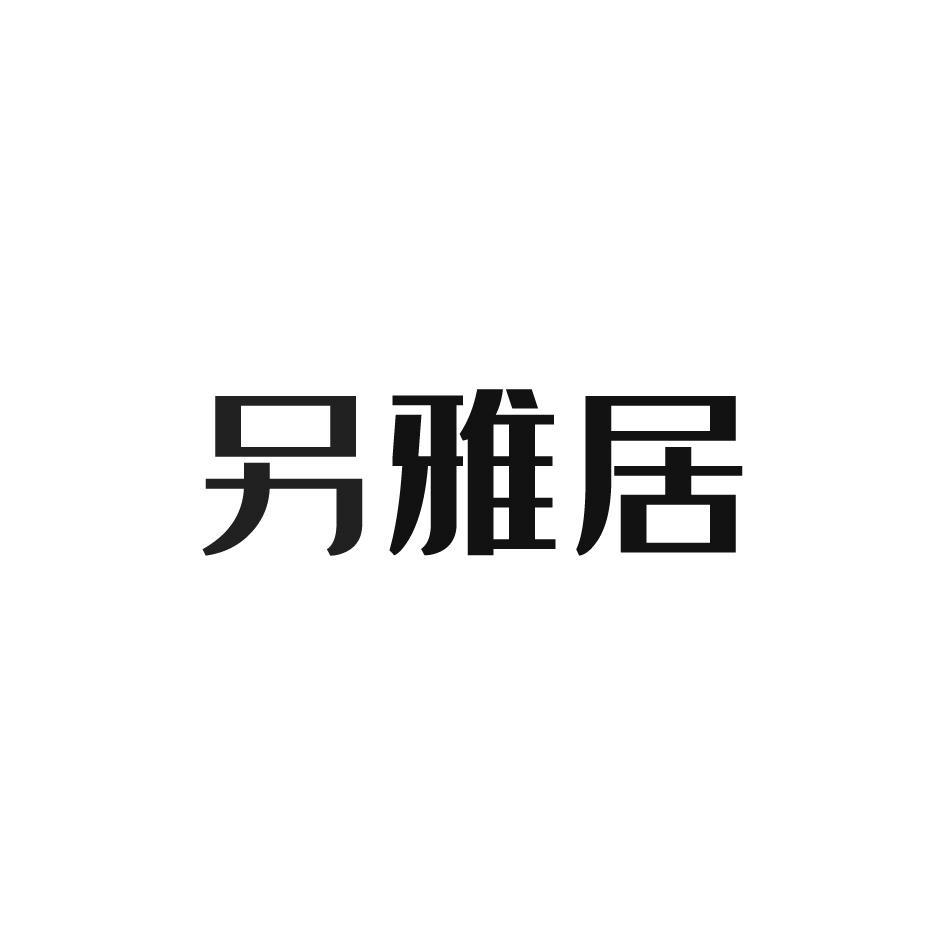 另雅居