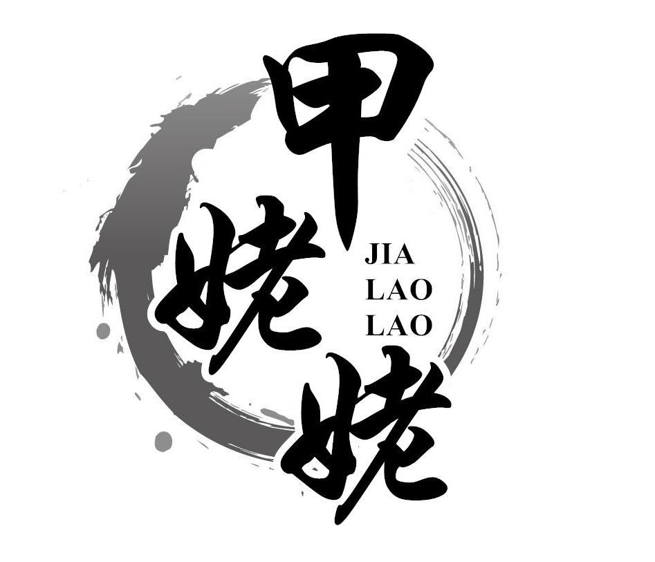 甲姥姥