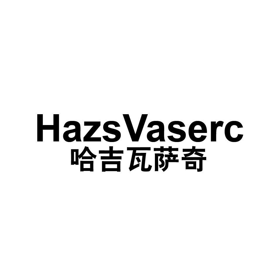 哈吉瓦萨奇 HAZS VASERC