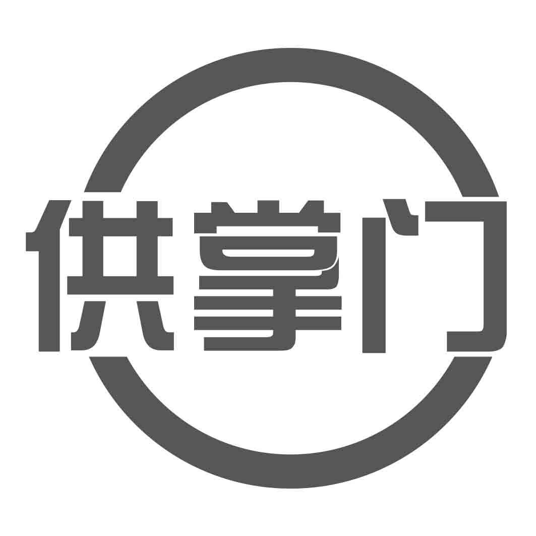 供掌门