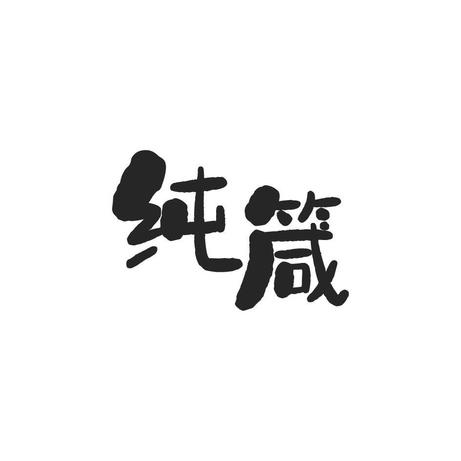 纯箴