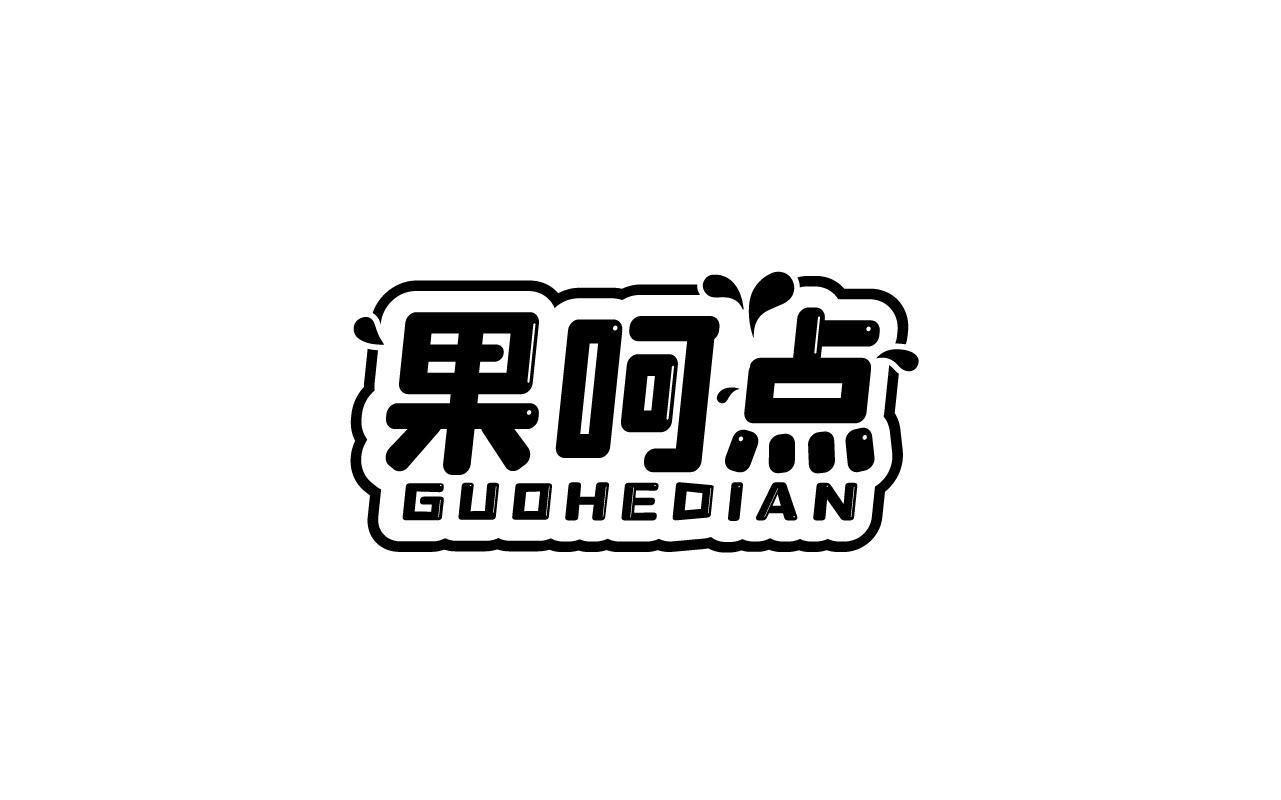 果呵点GUOHEDIAN